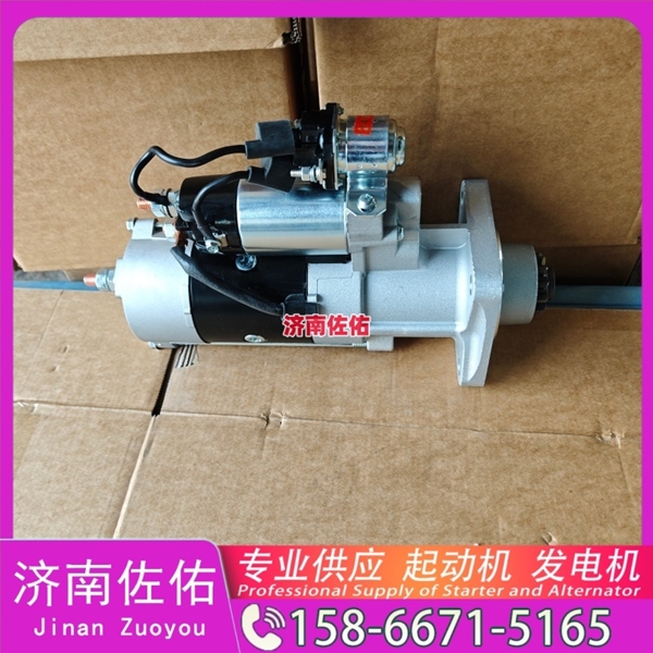 湖南上柴起动机起动机8LHA3040UC54发电机 上柴 中国重汽 豪瀚N5G 山推 SD32 中国重汽 豪沃A7 沃尔沃工程机械 EC350D 玉柴 YCK08 上柴船用动力等 启动马达