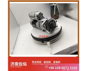 湖南VG1246090002起动机JFZ280-0300 重汽 发电机 XGMA XG918 YC6B